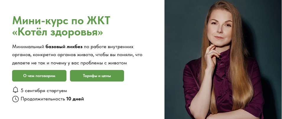 [Екатерина Берлин] Мини-курс по ЖКТ «Котёл здоровь_0.png